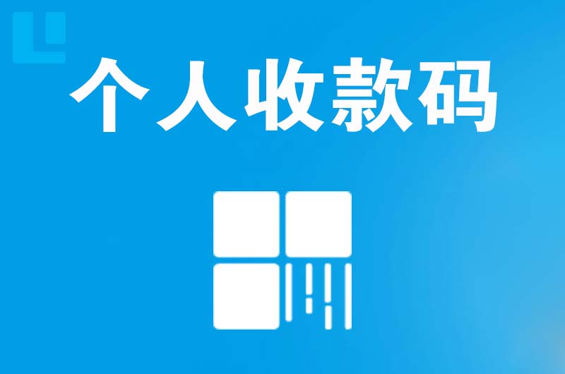 黎城拉卡拉个人收款码